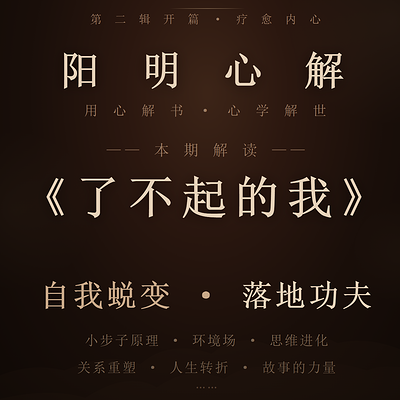 阳明心解|品读《了不起的我》