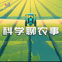 科普中国|科学聊农事