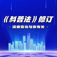 《科普法》修订：这些变化与你有关