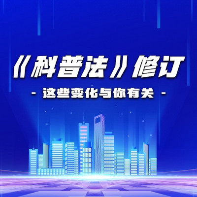 《科普法》修订：这些变化与你有关