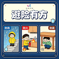 避险有方：灾害风险应急科普课堂
