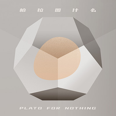 柏拉图什么PlatoForNothing