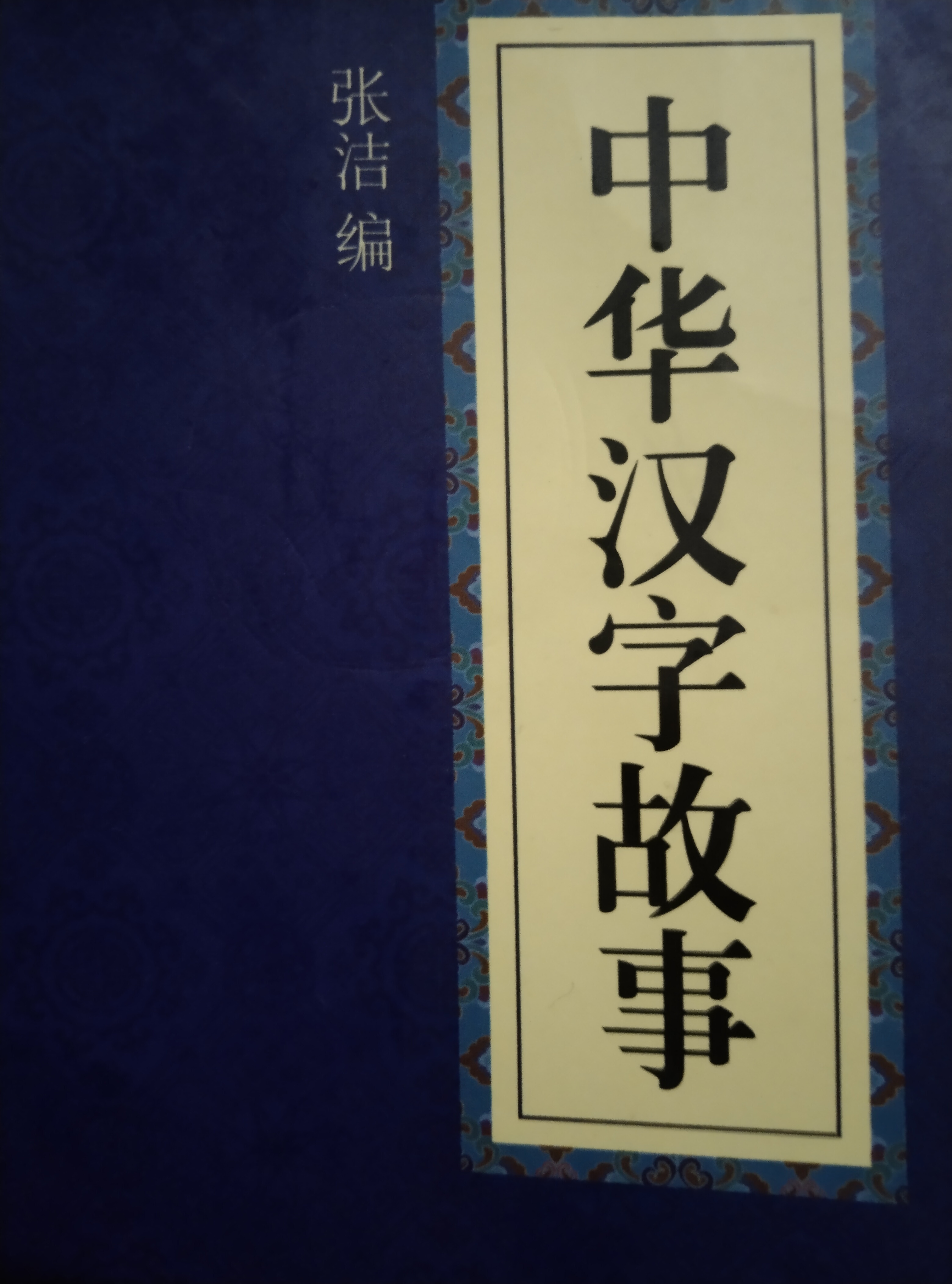 中华汉字故事