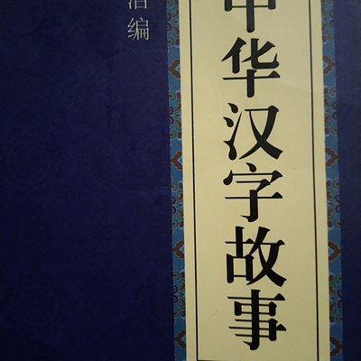 中华汉字故事
