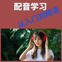 配音学习：从入门到精通