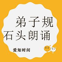 石头诵读弟子规 （李毓秀版）