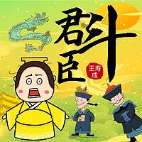 君臣斗|爆笑|现代版刘宝瑞