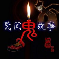 阿浩讲民间鬼故事
