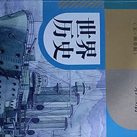 初中世界历史