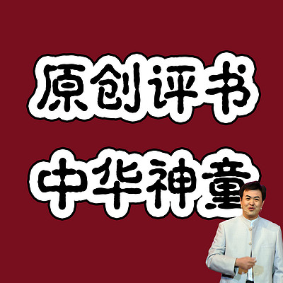 原创评书：中华神童