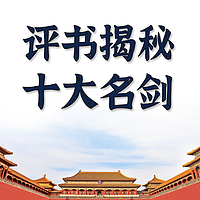 十大宝剑传说