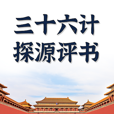 三十六计探源故事（36计）