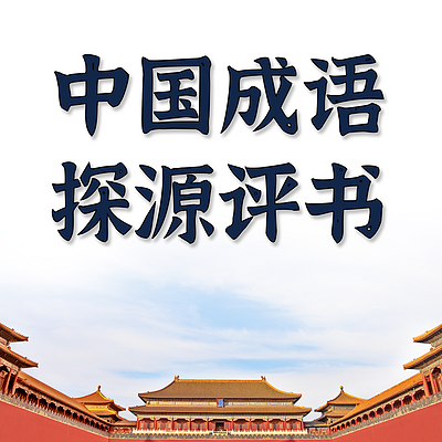 评书版中国成语故事（完结）
