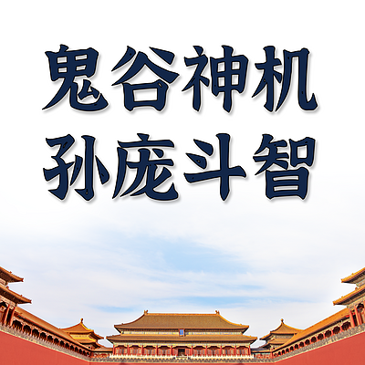 孙庞斗智（神话版）
