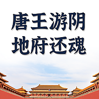 西游记之唐王游阴地府还魂