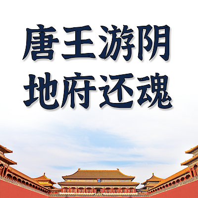 西游记之唐王游阴地府还魂