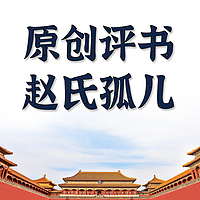 原创评书：赵氏孤儿