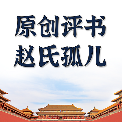 原创评书：赵氏孤儿