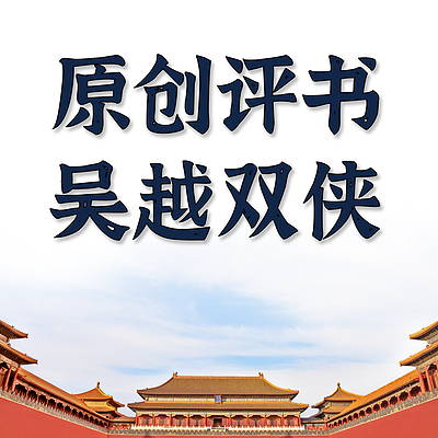 原创评书：吴越双侠传