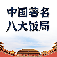 中国历史八大饭局