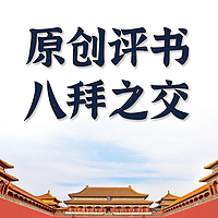 原创评书：八拜之交