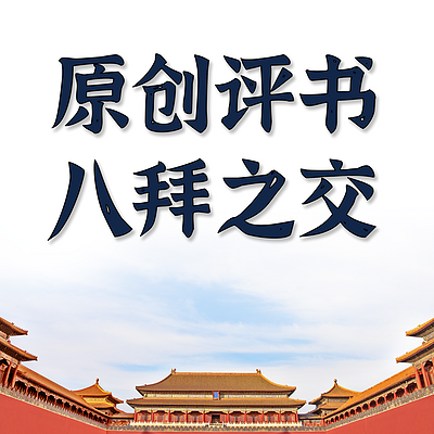 原创评书：八拜之交