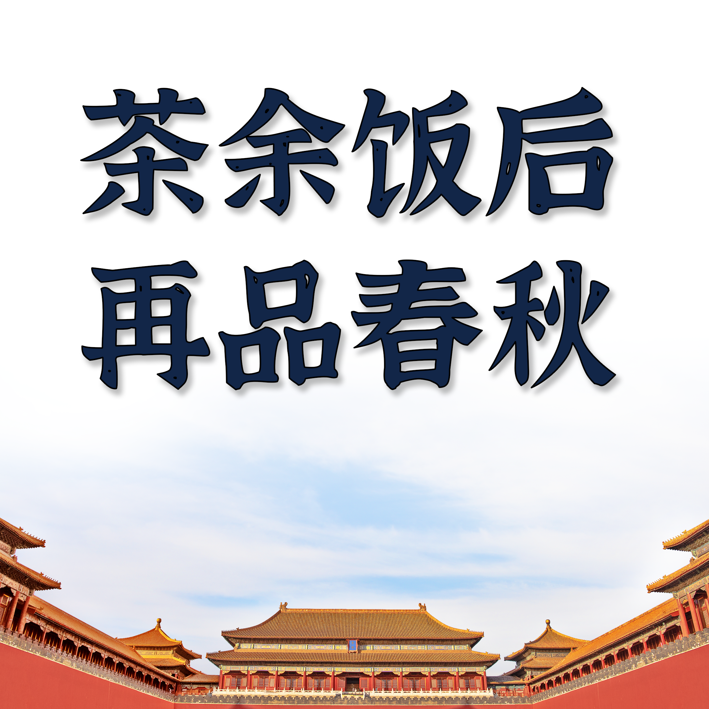 茶余饭后再品春秋