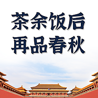 茶余饭后再品春秋