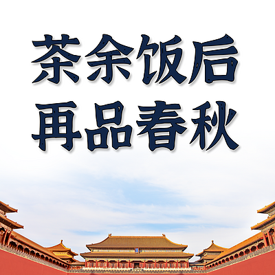 茶余饭后再品春秋