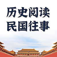 微评书为您讲民国