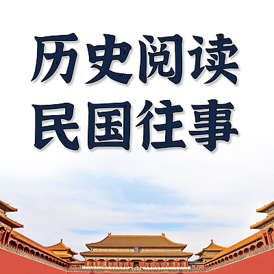 微评书为您讲民国