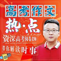 高考作文热点| 高考阅卷老师带你解读时事