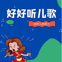好好听儿歌