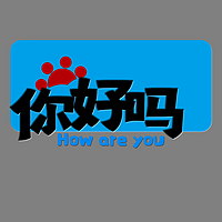 你好吗