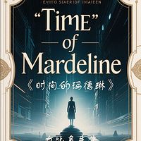 《时间的玛德琳》量子玫瑰：时序魔神的预言