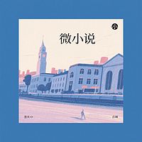 《微小说》