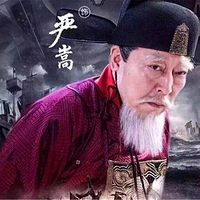 青词宰相：严嵩