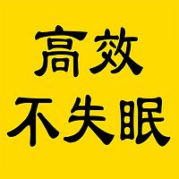 300秒深度睡眠 高效催眠不失眠