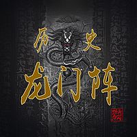 历史龙门阵