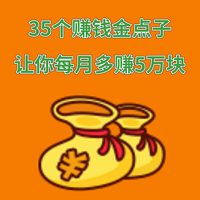 35个赚钱金点子：让你每月多赚5万块