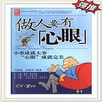 做人要有心眼
