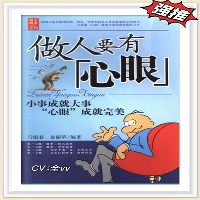 做人要有心眼