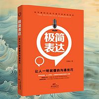 极简表达：让人一听就懂的沟通技巧