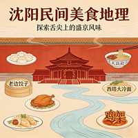 沈阳民间美食地理