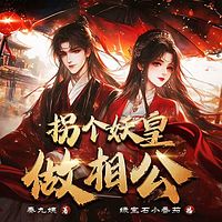 拐个妖皇做相公