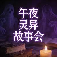 午夜灵异故事会