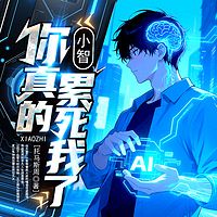 小智，你真的累死我啦