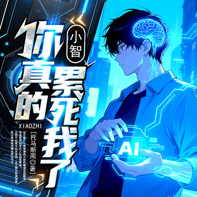 小智，你真的累死我啦