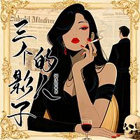 三个影子的人