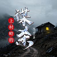 上岭村的谋杀